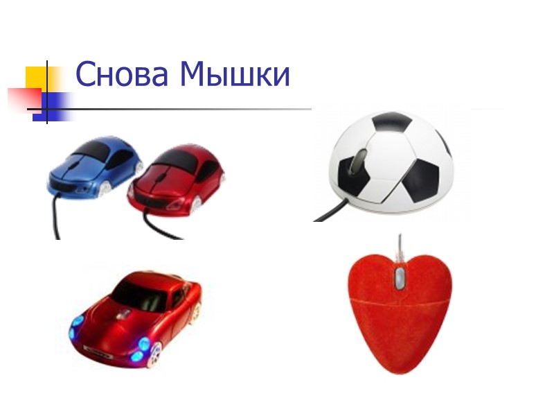 Снова Мышки